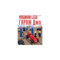 Книга-инструкция "Машинки Lego. Гараж Джо" ПИТЕР