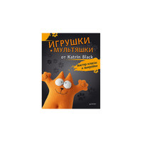 Игрушки-мультяшки от Katrin Black: мастер-классы и выкройки ПИТЕР