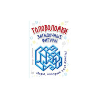 Головоломки. Загадочные фигуры. (25 карточек) ПИТЕР