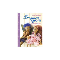 Вязаные куклы. Сказочные феи ПИТЕР
