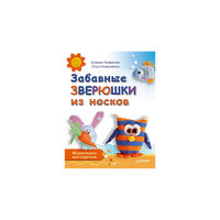 Забавные зверюшки из носков. Мамочкина мастерская ПИТЕР