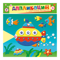 Картинка из фетра "Подводная лодка" Дрофа Медиа