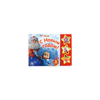 Книга с 3 кнопками "С Новым Годом!", Маша и Медведь Умка