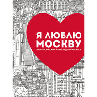 Мой творческий альбом для прогулок "Я люблю Москву" Clever