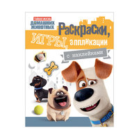 Желтый альбом раскрасок и игр "Тайная жизнь домашних животных" Росмэн