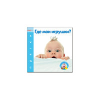 Книга с говорящими окошками "Где мои игрушки?" Азбукварик