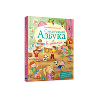 Самая-Самая Азбука Робинс