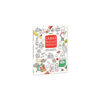 Самая вкусная раскраска Clever