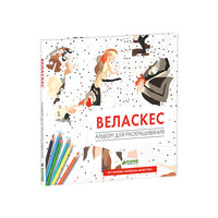 Альбом для раскрашивания "Веласкес" Clever