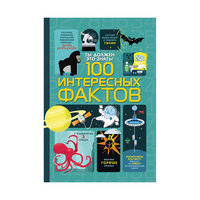 Ты должен это знать! 100 интересных фактов Росмэн