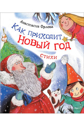 Орлова. Как приходит Новый год Росмэн