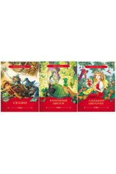 Комплект Любимые сказки Росмэн