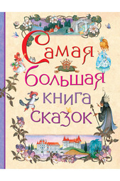 Самая большая книга сказок Росмэн