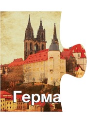 Магнит-пазл "Германия - Замок в Мейсен"