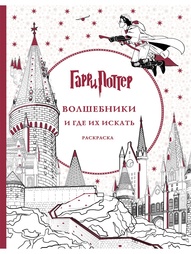 Раскраски Эксмо