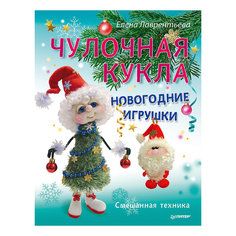 Чулочная кукла "Новогодние игрушки" ПИТЕР