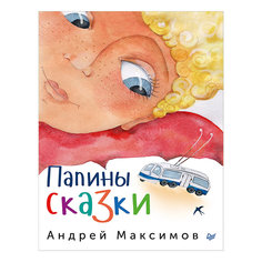 Папины сказки, А.М. Максимов ПИТЕР
