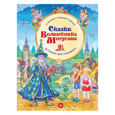 Сказки Волшебника Могусама ПИТЕР