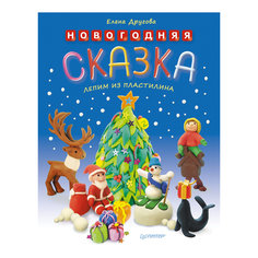 Лепим из пластилина "Новогодняя сказка" ПИТЕР