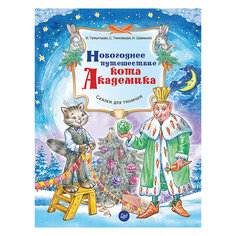 Новогоднее путешествие кота Академика ПИТЕР