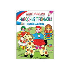 Раскраска "Народные промыслы", Моя Россия Росмэн