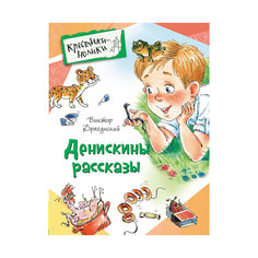 Денискины рассказы, В. Драгунский Росмэн