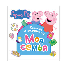 Книжка с окошками "Моя семья", Свинка Пеппа Росмэн
