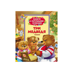 Книга с крупными буквами "Три медведя" Росмэн