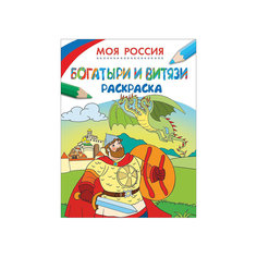Раскраска "Богатыри и витязи", Моя Россия Росмэн