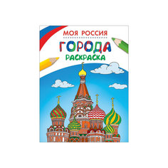 Раскраска "Города", Моя Россия Росмэн