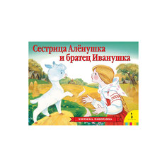 Панорамная книжка "Сестрица Аленушка и братец Иванушка" Росмэн