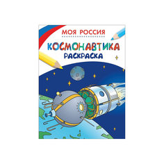 Раскраска "Космонавтика", Моя Россия Росмэн