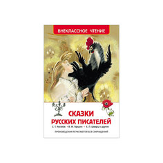 Сказки русских писателей Росмэн