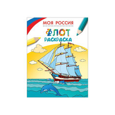 Раскраска "Флот", Моя Россия Росмэн