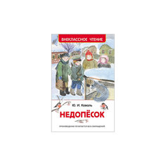 Недопёсок, Ю. Коваль Росмэн