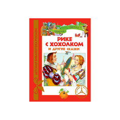 Рике с хохолком и другие сказки, Ш. Перро Росмэн