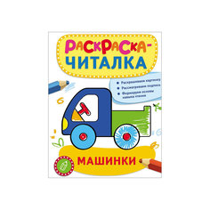 Раскраска-читалка "Машинки" Росмэн