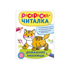 Раскраска-читалка "Домашние любимцы" Росмэн