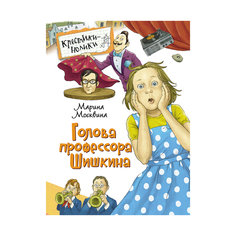 Голова профессора Шишкина, М. Чуковский Росмэн