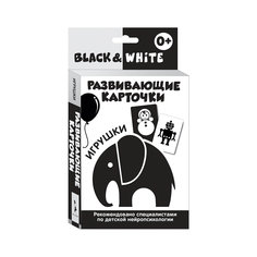 Развивающие карточки "Black &amp; White. Игрушки" Росмэн