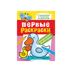 Первые раскраски. Фломастерами (уточка) Росмэн