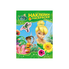 Наклейки и раскраски, Феи Росмэн