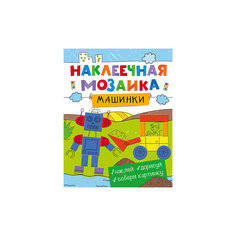 Наклеечная мозаика. Машинки Росмэн