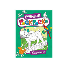 Большая раскраска. Животные Росмэн