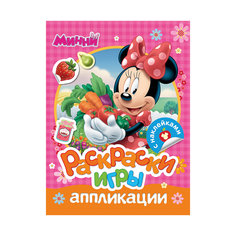 Раскраски, игры, аппликации с наклейками, Минни Маус Росмэн