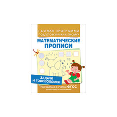 Математические прописи "Задачи и головоломки" Росмэн