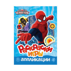 Раскраски, игры, аппликации с наклейками, Человек-паук Росмэн