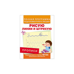 Прописи. Рисую линии и штрихую Росмэн