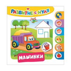 Развитие с нуля. Машинки Росмэн