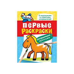 Первые раскраски. Красками (лошадка) Росмэн